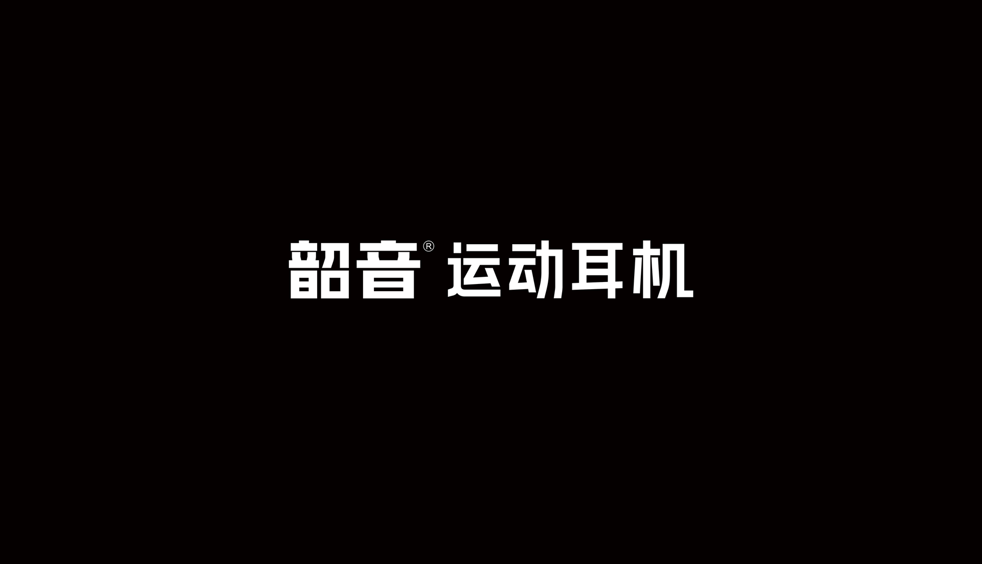 運動品牌形象設(shè)計
