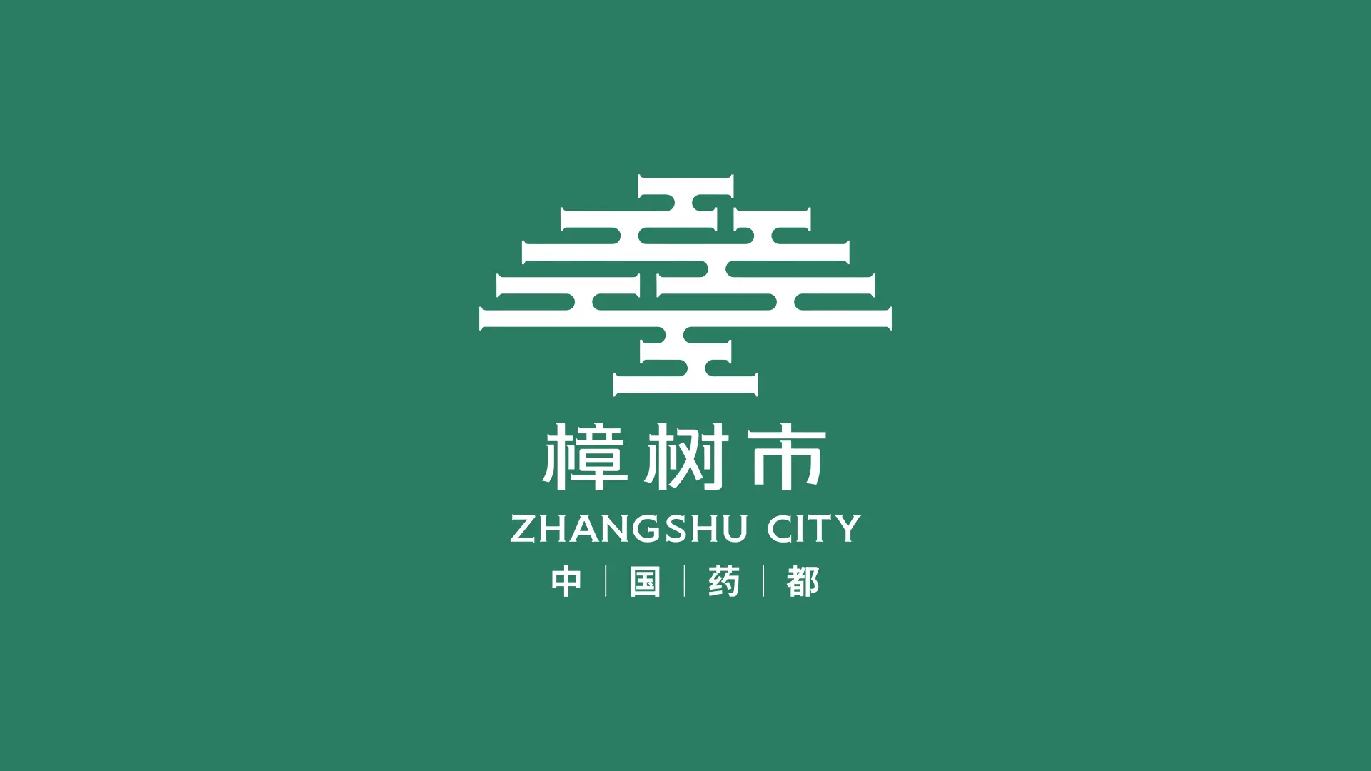 樟樹(shù)城市品牌形象LOGO